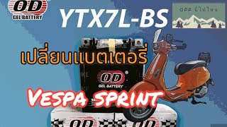 เปลี่ยนแบตเตอรี่ vespa sprint