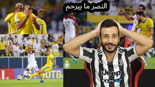 ردة فعلي على مباراة النصر ضد الوحدة 5/1 | دوري أبطال آسيا | العالمي لا يرحم وحمدالله وماشا مجرمين