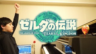 【ピアノ】ゼルダの伝説 ティアーズ オブ ザ キングダム  メインテーマ【Tears of the Kingdom】