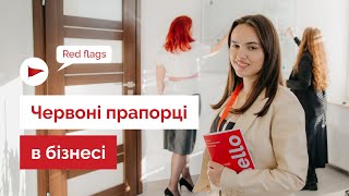 Червоні прапорці у веденні бізнесу в Польщі для українських підприємців