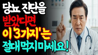 당뇨 환자는 반드시 끊어야 할 3가지! | 당뇨예방 | 혈당관리 | 노후건강 | 시니어 건강정보 | 자연요법 | 행복한 노후를 위한 건강습관