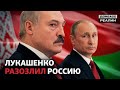 Почему поссорились Лукашенко и Путин? | Донбасc Реалии