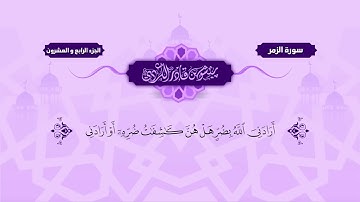 039  Surah Zumar   Peshawa Kurdi   سورة الزمر كاملة بيشةوا قادر الكردي
