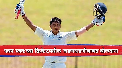 Pawan Shah talks about his personal and cricketing...