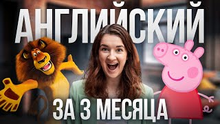 Как я выучила Английский язык за 3 МЕСЯЦА? Простые техники изучения