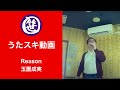 Reason/玉置成実【うたスキ動画】