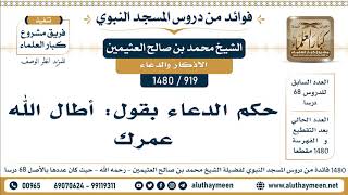 [919 -1480] حكم الدعاء بقول: أطال الله عمرك - الشيخ محمد بن صالح العثيمين