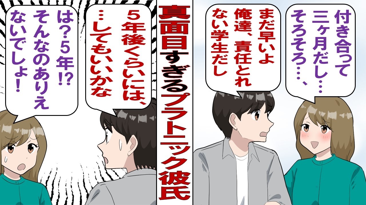 【漫画】真面目すぎる彼「俺たち学生なんだし性交渉はまた早いよ。今はまだ勉強中心でいよう」私「じゃあ……いつするの？」彼「5年後だったらいいよ」ウソでしょ？それまでプラトニックってこと！？