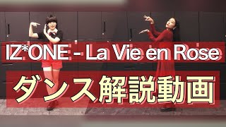 IZONE(아이즈원) - La Vie en Rose(라비앙로즈)  cover 振り付け 解説