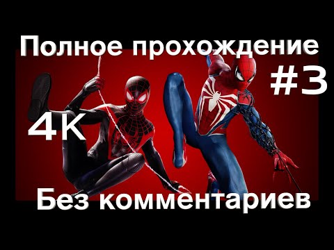 Видео: Человек паук 2 прохождение | Человек паук 2 на русском часть 3