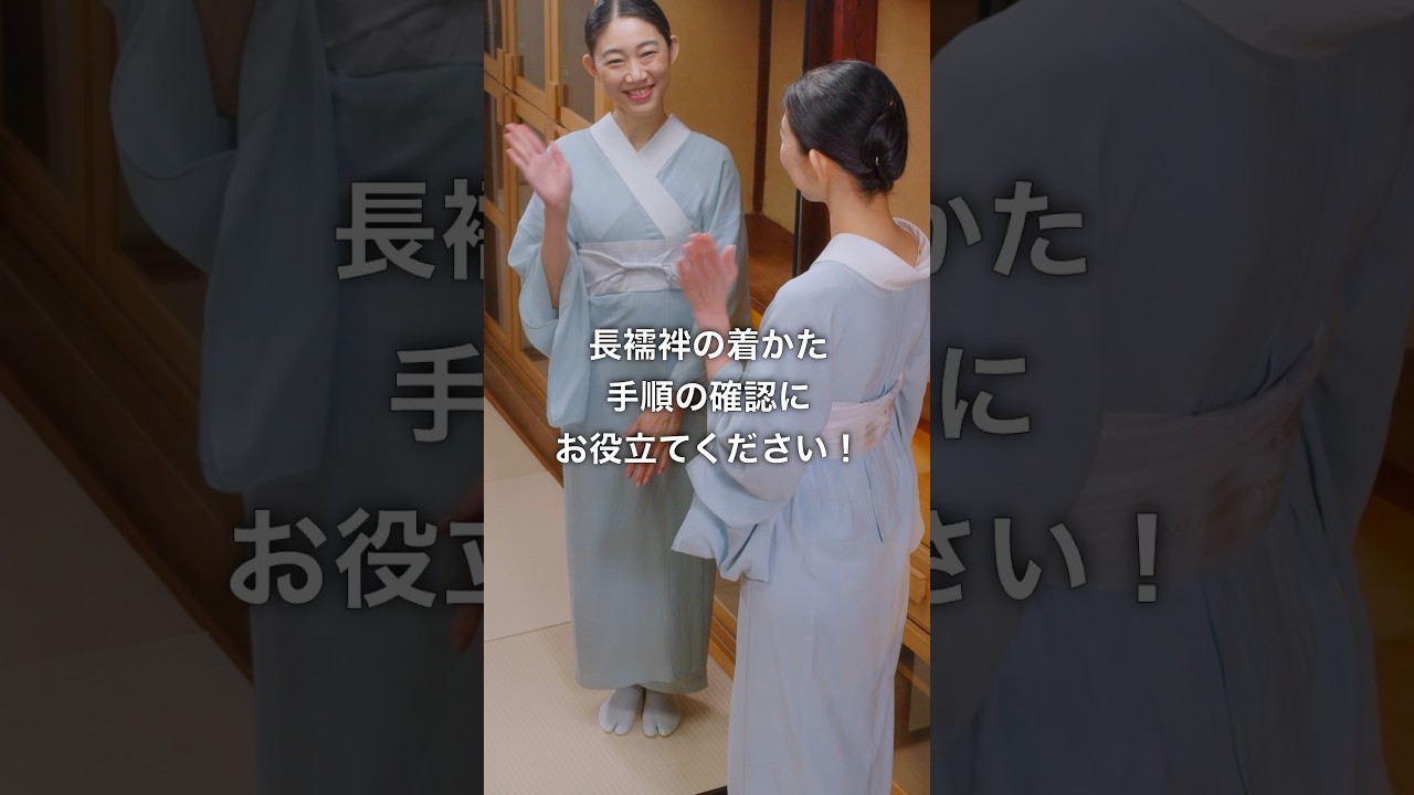 手順を確認しよう！【長襦袢の着かた】#着物 #shorts - YouTube