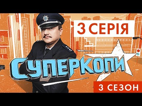 СУПЕРКОПИ-3 | СЕРІЯ