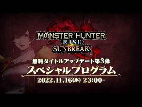 【予告映像】「モンスターハンターライズ：サンブレイク スペシャルプログラム 2022.11.16」