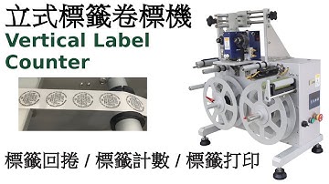 立式標籤卷標機/回捲標籤/標籤計數Vertical Label Counter & 碳帶印字機/標籤打印/製造日期/ Date Coding Machine /富揚晶機 03-3689806