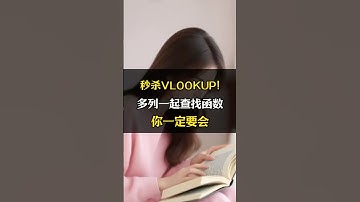 秒杀VLOOKUP的多列一起查找函数 #班主任excel技巧 #excel #excel技巧 #excel函数 #办公技巧