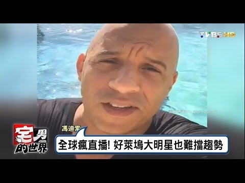 全球瘋直播! 馮迪索好萊塢大明星也難擋趨勢 宅男的世界 20161102