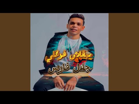 مبقاش فرقلي