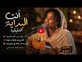 انت البداية الحقيقية 2026 اغاني سودانيه رومانسية 2026 اغاني سودانية حصريه 2026