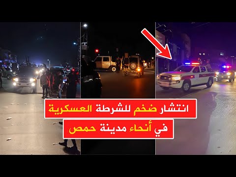 عاجل حمص انتشار كبير لـ عناصر الشرطة العسكرية في أنحاء المدينة لحفظ الأمن والإستقرار
