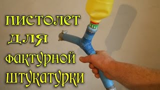 Декоративная штукатурка своими руками / Пистолет для Фактурной штукатурки(Как сделать из ничего своими руками самодельный пистолет для нанесения декоративной фактурной штукатурки..., 2016-03-14T14:46:45.000Z)