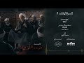     مسلسل أهو ده اللي صار السيرة الهلالية 2