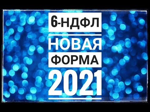 6-НДФЛ за 1 квартал 2021г. Новая форма 6-НДФЛ с 2021 года. Как заполнить 6-НДФЛ за 2021 год