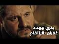 بكري بيتوعد غفران بالانتقام منه ون ميري زعلان على عساف نسل الأغراب