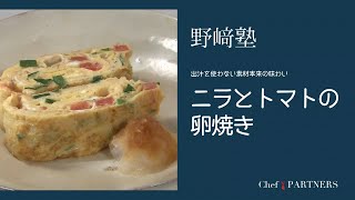 〈ニラとトマトの卵焼き〉「分とく山」野﨑洋光 料理塾＿15【もっと美味しい健康へ／シェフパートナーズ】