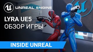 Lyra UE5: Обзор стартового набора игры | Unreal Engine 5