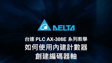 台達 PLC AX-308E 系列教學 (21) - 如何使用內建計數器創建編碼器軸