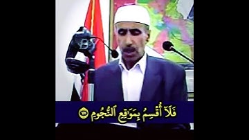 #ملا_نامق_مصطفى فلا أقسم بمواقع النجوم #سورة_الواقعة