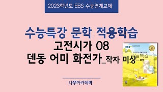 2023 EBS CSAT Special Lecture Literature 2. Applied Learning Classical Poetry 08 Dendong Eomi Hwa...