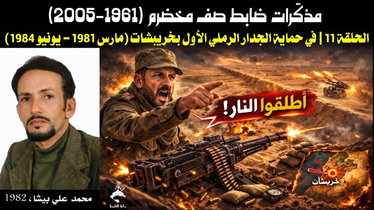 الحلقة 11 | في حماية الجدار الرملي الأول بخريبشات (مارس 1981 – يونيو 1984)