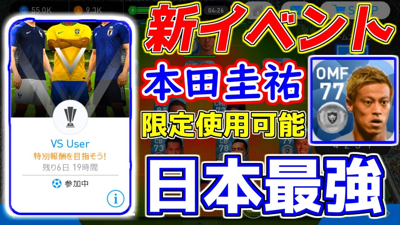 ウイイレアプリ18 仮想w杯新イベント 日本代表候補の本田圭佑選手など他限定使用可能 Vsサッカー王国ブラジル Youtube