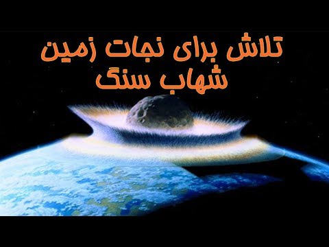 برخورد شهاب سنگ با کره زمین