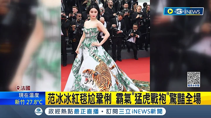甩家暴阴霾! 强尼戴普帅气复出第76届坎城影展 范冰冰红毯尬巩俐 霸气"猛虎战袍"惊艳全场｜记者 魏仁君｜【国际局势】20230517｜三立iNEWS - 天天要闻
