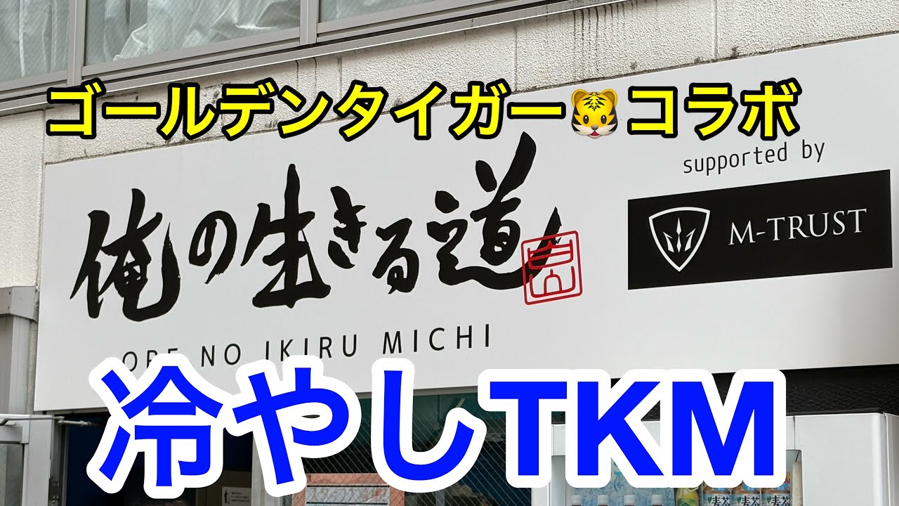 【俺の生きる道】期間限定　冷やしTKM！【白山】