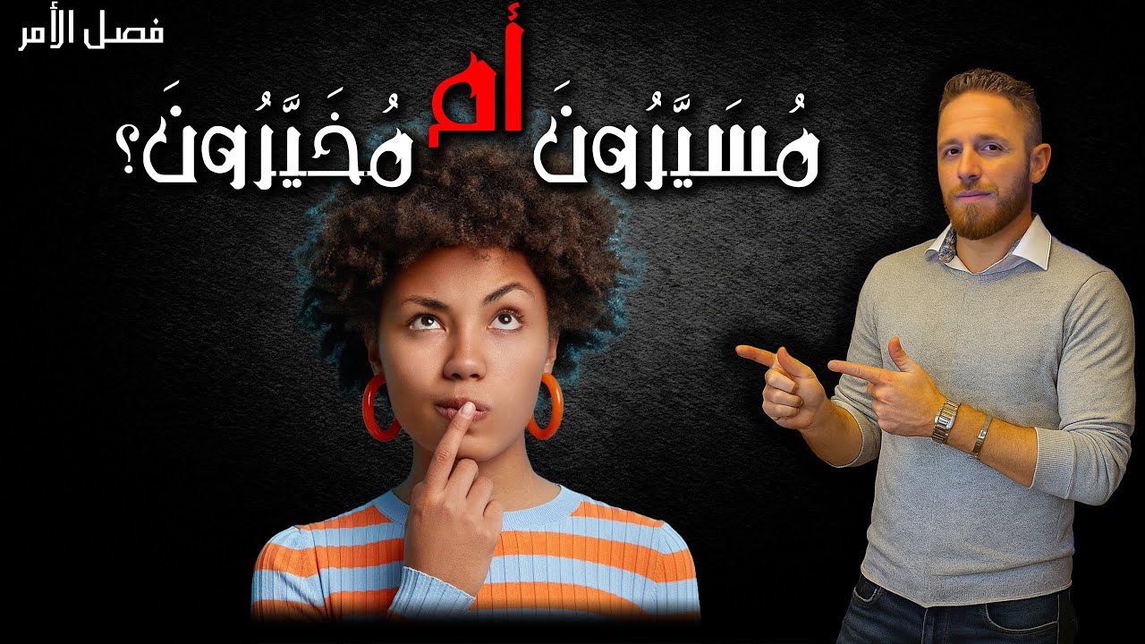 مسيرون ام مخيرون؟ فصل الأمر