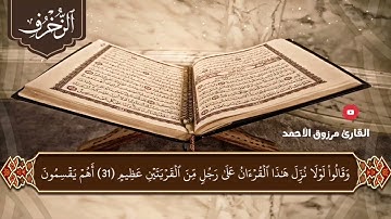 •• المصحف المرتل ••⭐ سورة الزخرف كاملة🎙 القارئ مرزوق الأحمد🕌 من الصلوات الجهرية لعام ١٤٤٤هـ