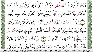 سورة التوبة مكتوبة مفتاح السلطني برواية ابن وردان عن ابي جعفر