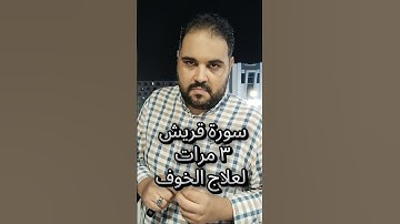 لعلاج الخوف الشديد عند الكبار والأطفال والخوف عند ركوب السيارة بفضل الله  سورة قريش ٣ مرات #قريش