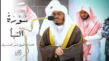 يوْمَ ينفَخُ فِي الصُّورِ فَتَأْتُون أَفْواجًا | عشائية رائعة لسورة النبأ كاملة | للشيخ ياسر الدوسري