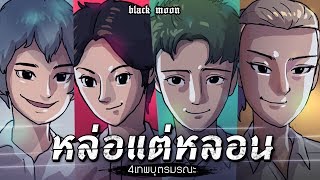 หล่อแต่หลอน EP.1 | 4 เทพบุตรมรณะ