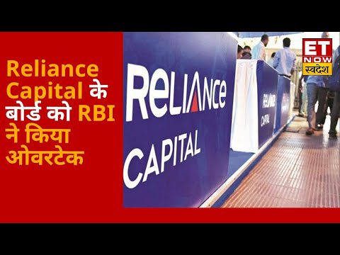 Reliance Capital को लेकर बड़ी खबर, RBI ने Reliance Capital के बोर्ड को किया ओवरटेक, जानें पूरी खबर