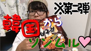 【선물소개】韓国から宅配が届いた！※第二弾！