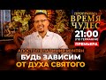 Будь зависим от Духа Святого | Время чудес | Апостол Владимир Мунтян  🔴Прямой эфир