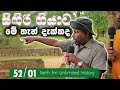 නොදැකපු සීගිරිය | SIGIRIYA | Unlimited History Sri lanka Episode 52 - 01