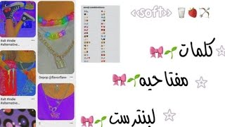 {كلمـــات مفتـــاحيه لبنترست}🥛🍓🏹 " صور سوفـــت+ايثيتك" 🌱💗🐝 screenshot 5