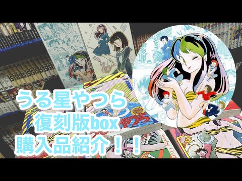 うる星やつら 復刻版box Vol.1 購入品紹介！！ - YouTube
