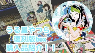 うる星やつら 復刻版box Vol.1 購入品紹介！！ - YouTube